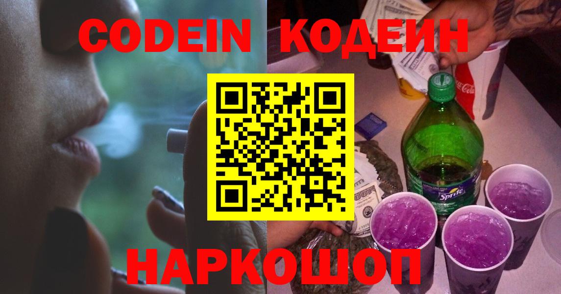 Codein напиток Lean (лин) Керчь